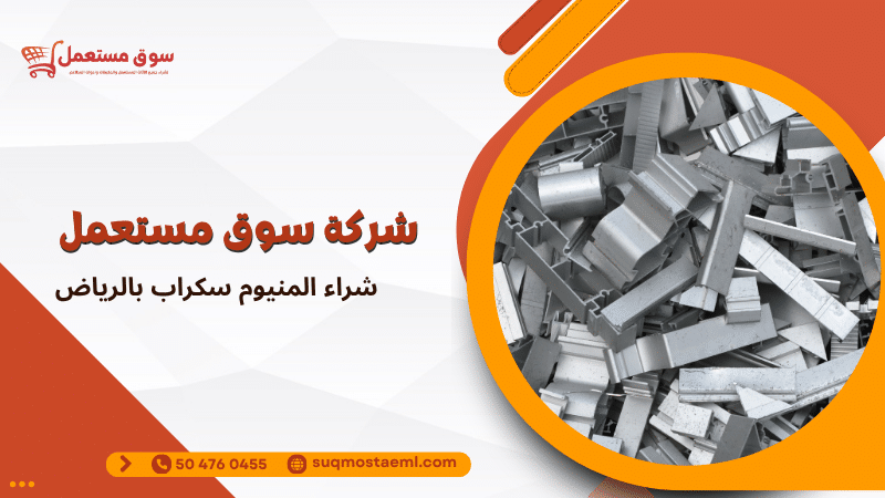 شراء المنيوم سكراب بالرياض
