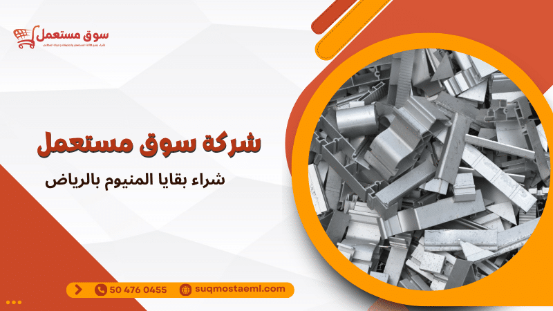 شراء بقايا المنيوم بالرياض