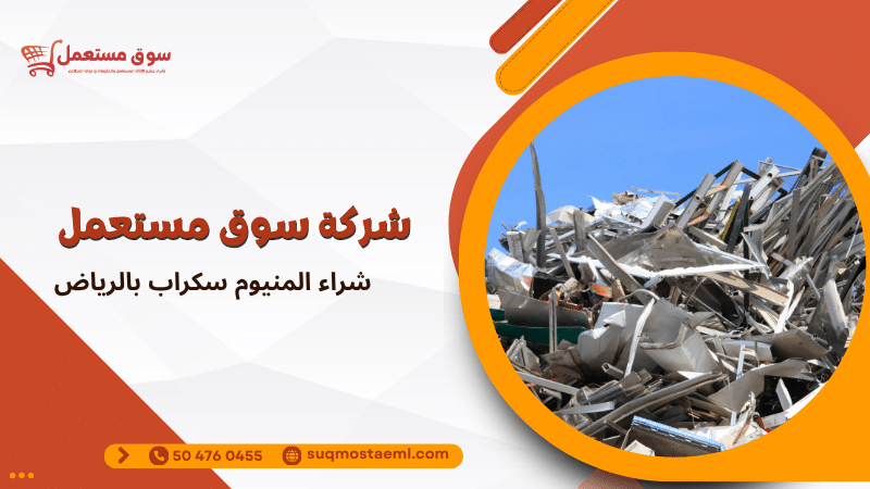 شراء المنيوم سكراب بالرياض
