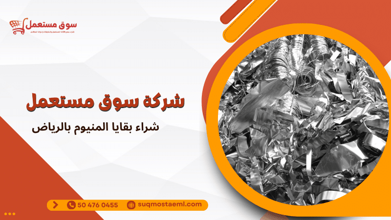 شراء بقايا المنيوم بالرياض