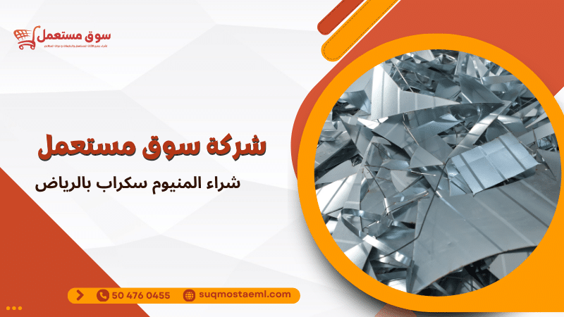 شراء المنيوم سكراب بالرياض