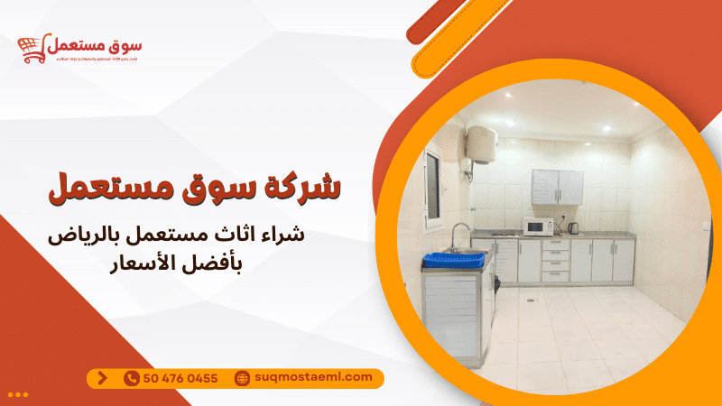 شراء اثاث مستعمل بالرياض بأفضل الأسعار