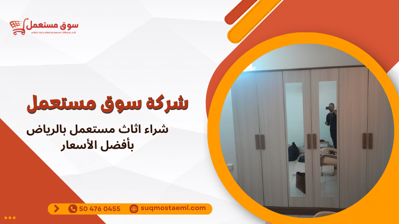 شراء اثاث مستعمل بالرياض بأفضل الأسعار