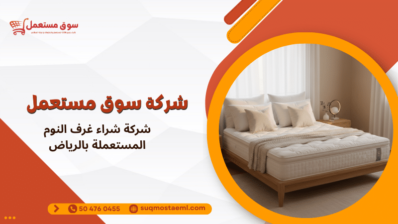 شركة شراء غرف النوم المستعملة بالرياض