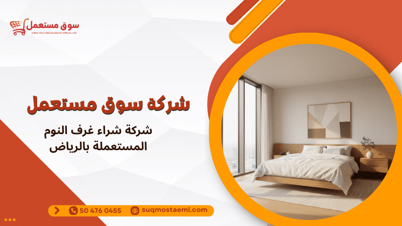 شركة شراء غرف النوم المستعملة بالرياض