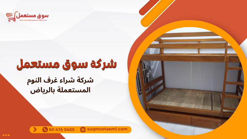 شركة شراء غرف النوم المستعملة بالرياض
