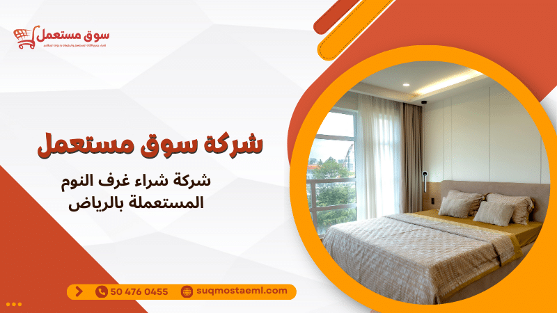 شركة شراء غرف النوم المستعملة بالرياض