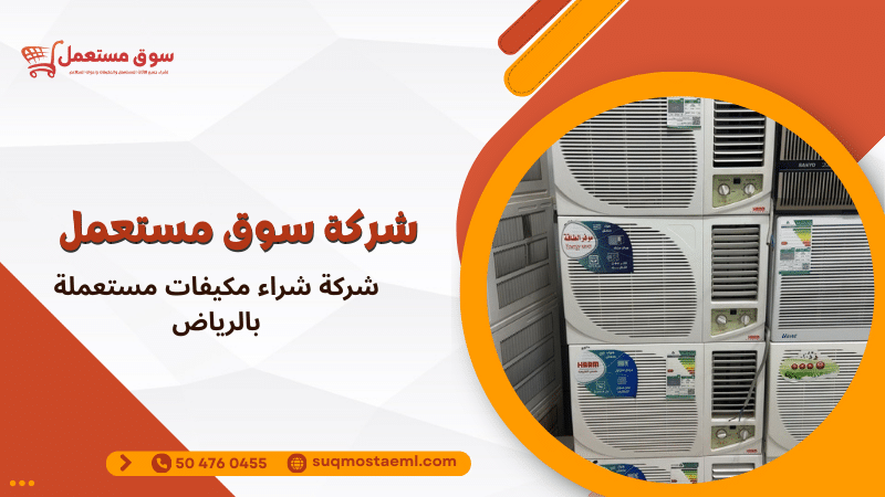 شركة شراء مكيفات مستعملة بالرياض