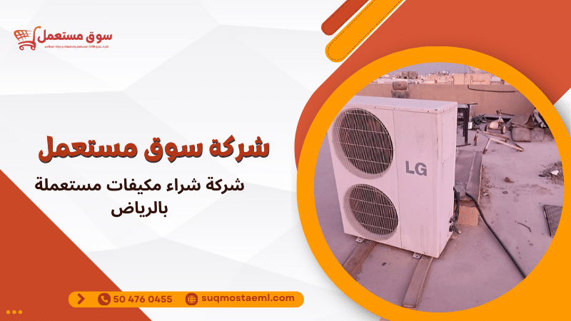 شركة شراء مكيفات مستعملة بالرياض