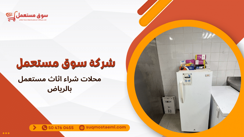 محلات شراء اثاث مستعمل بالرياض