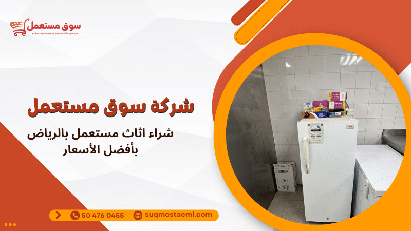 شراء اثاث مستعمل بالرياض بأفضل الأسعار