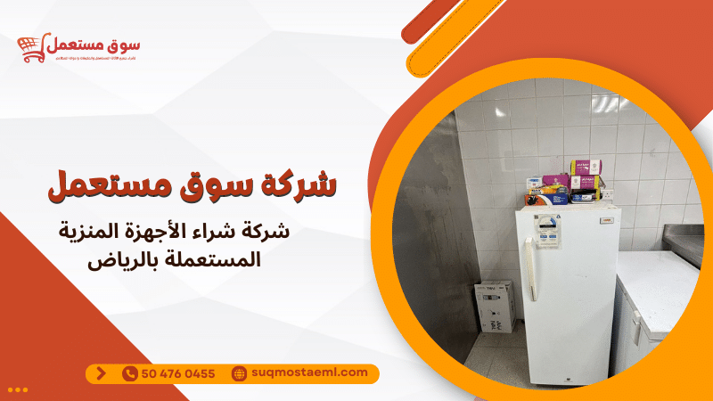 شركة شراء الأجهزة المنزية المستعملة بالرياض