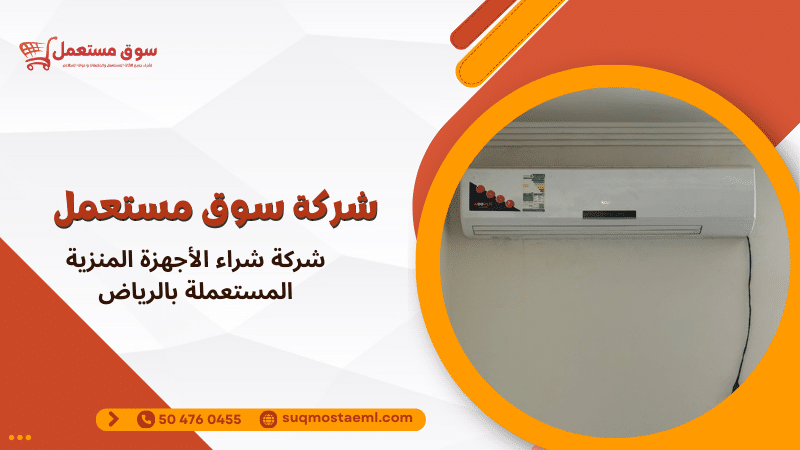 شركة شراء الأجهزة المنزية المستعملة بالرياض