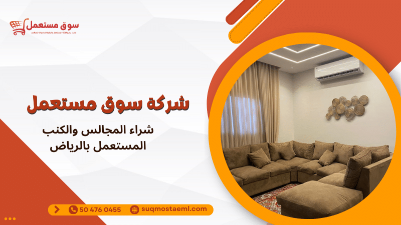 شراء المجالس والكنب المستعمل بالرياض