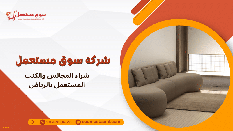 شراء المجالس والكنب المستعمل بالرياض