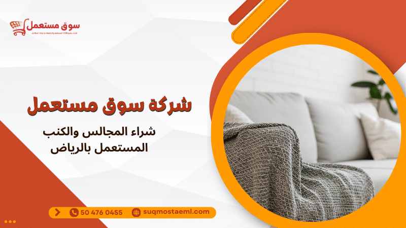 شراء المجالس والكنب المستعمل بالرياض