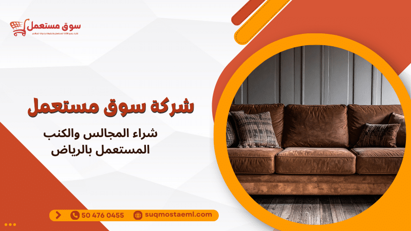 شراء المجالس والكنب المستعمل بالرياض