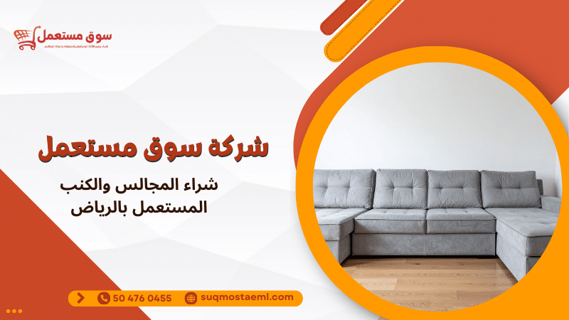 شراء المجالس والكنب المستعمل بالرياض