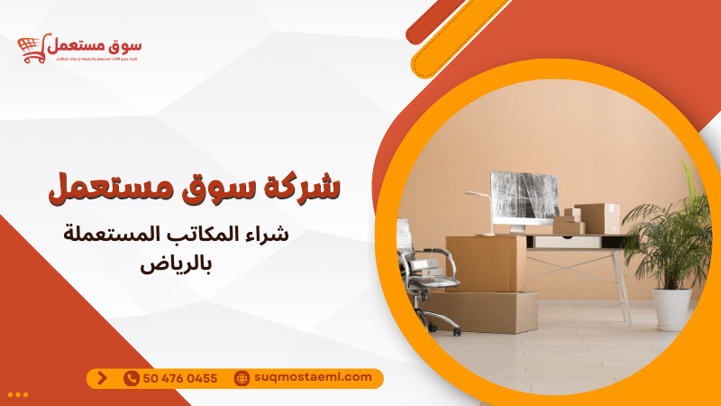 شراء المكاتب المستعملة بالرياض