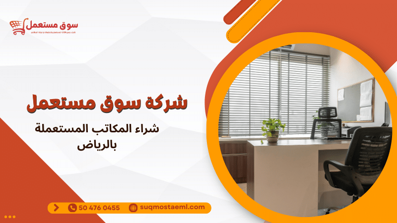 شراء المكاتب المستعملة بالرياض