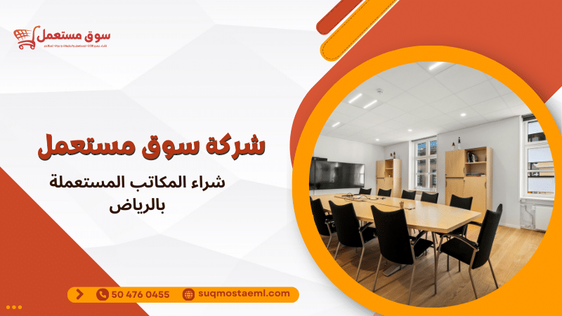 شراء المكاتب المستعملة بالرياض