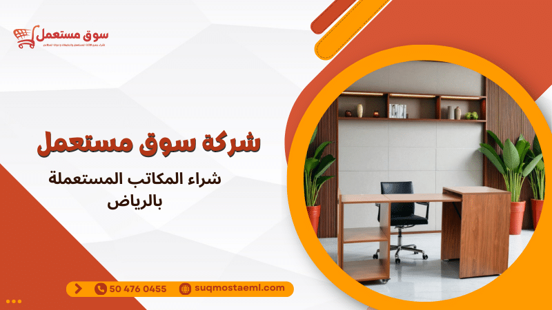 شراء المكاتب المستعملة بالرياض