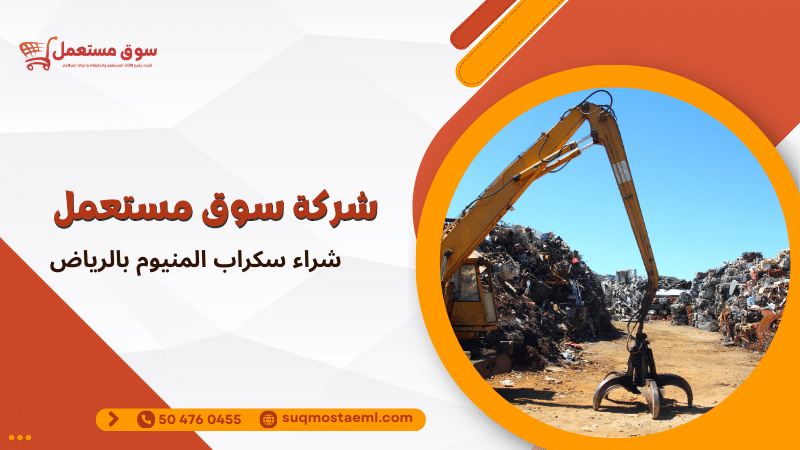 شراء سكراب المنيوم بالرياض