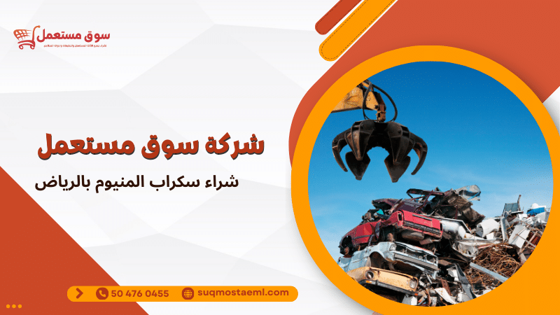 شراء سكراب المنيوم بالرياض