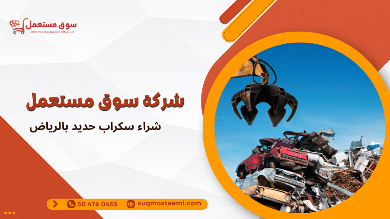 شراء سكراب حديد بالرياض
