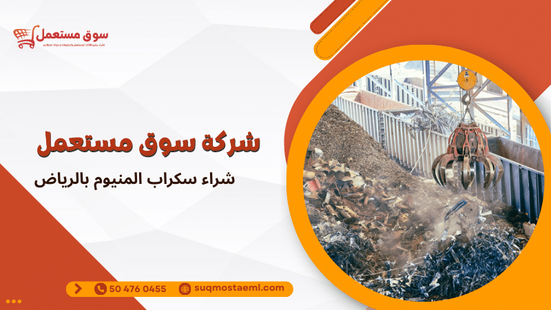 شراء سكراب المنيوم بالرياض