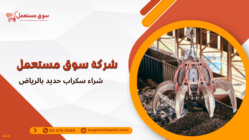 شراء سكراب حديد بالرياض