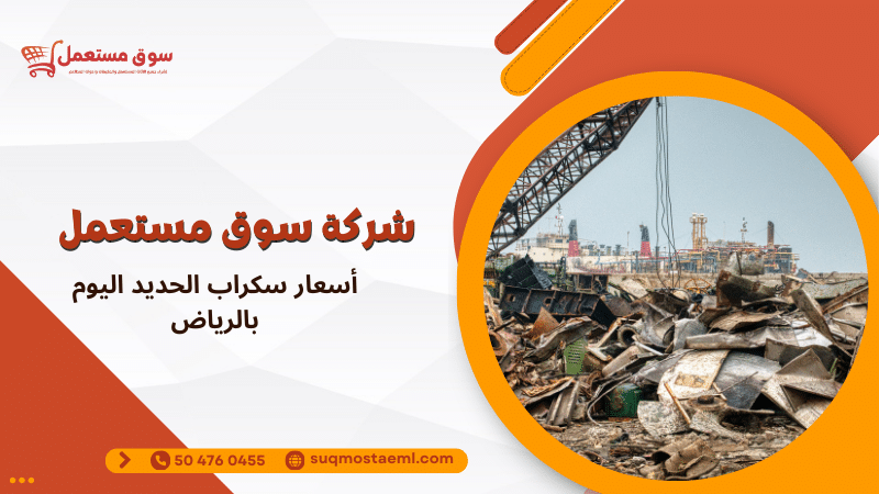 أسعار سكراب الحديد اليوم بالرياض