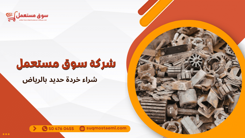 شراء خردة حديد بالرياض