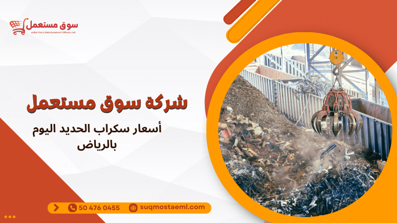 أسعار سكراب الحديد اليوم بالرياض