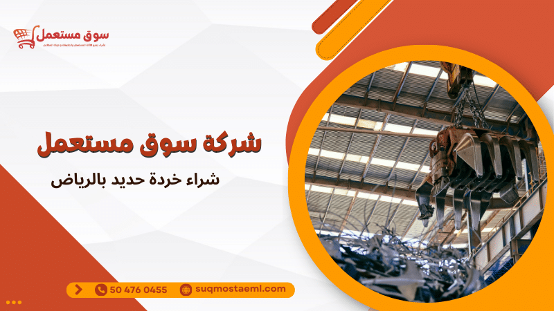 شراء خردة حديد بالرياض