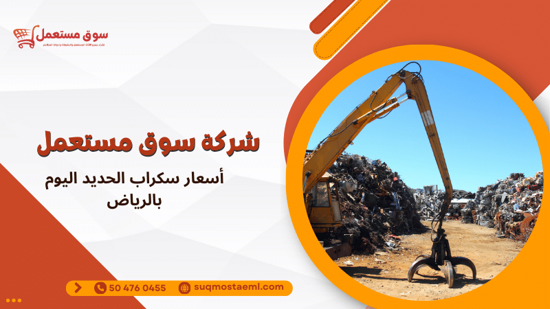 أسعار سكراب الحديد اليوم بالرياض