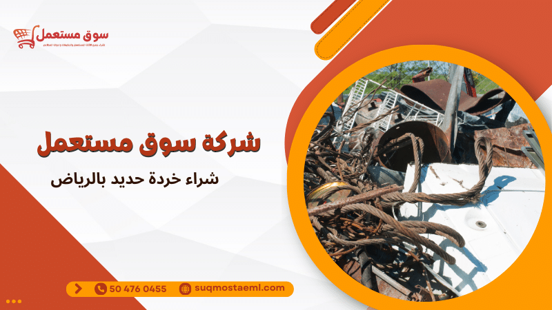 شراء خردة حديد بالرياض