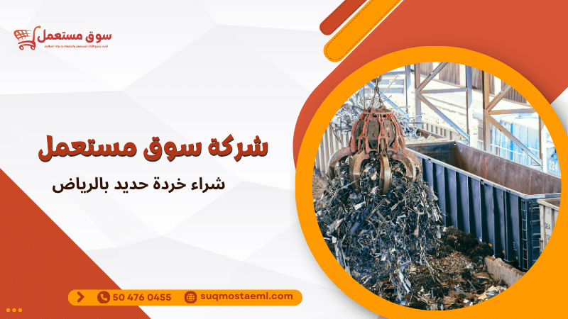 شراء خردة حديد بالرياض