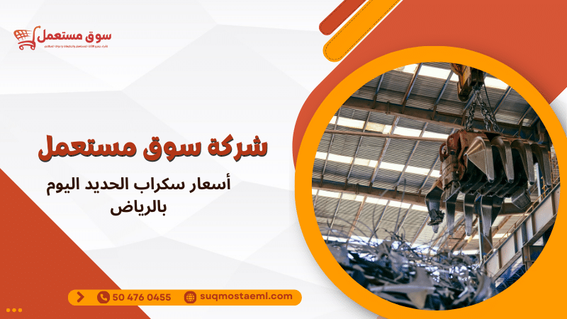 أسعار سكراب الحديد اليوم بالرياض