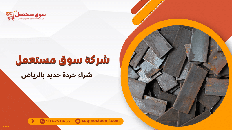 شراء خردة حديد بالرياض