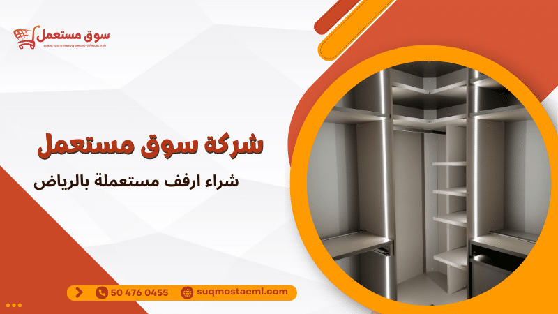 شراء ارفف مستعملة بالرياض