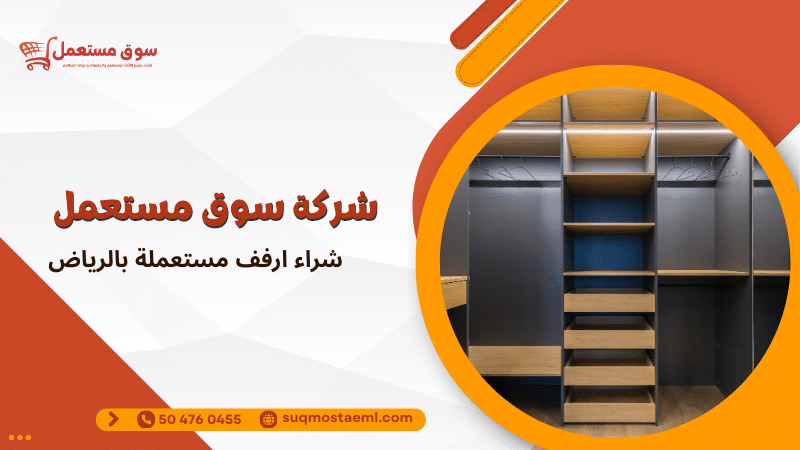 شراء ارفف مستعملة بالرياض