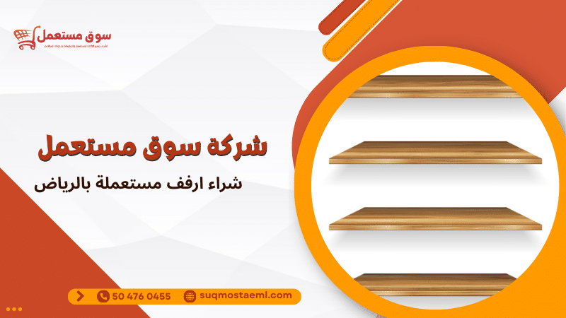 شراء ارفف مستعملة بالرياض