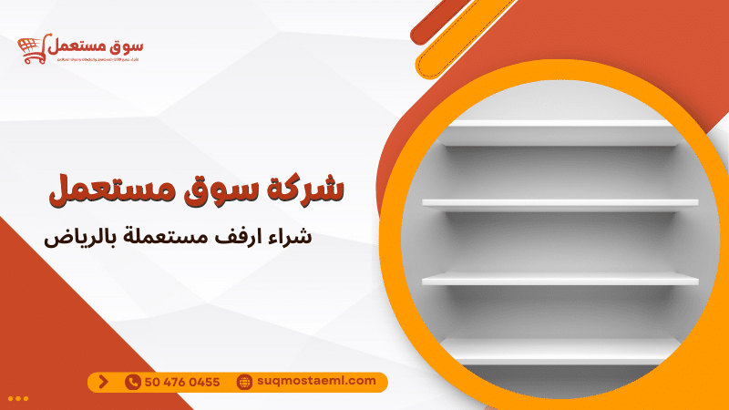 شراء ارفف مستعملة بالرياض