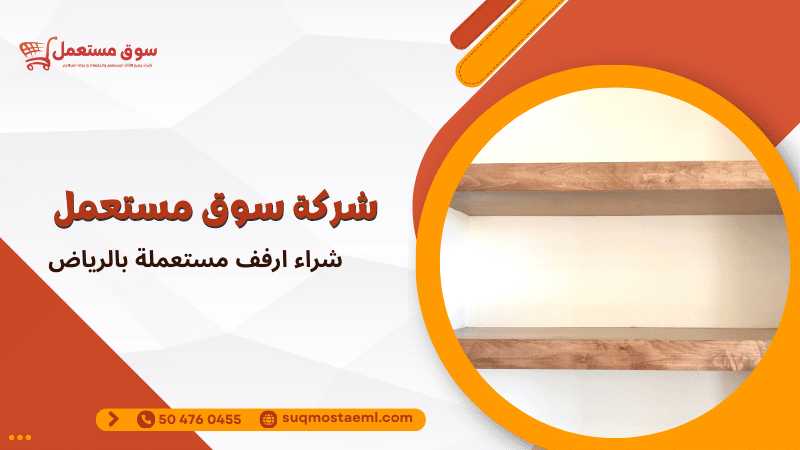 شراء ارفف مستعملة بالرياض