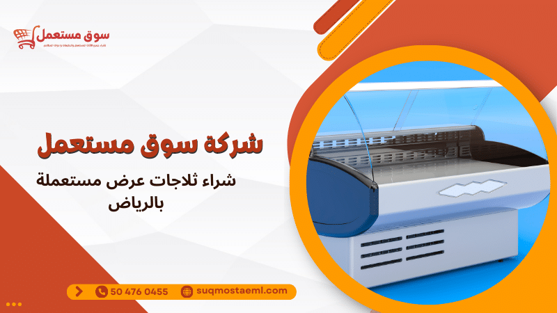 شراء ثلاجات عرض مستعملة بالرياض