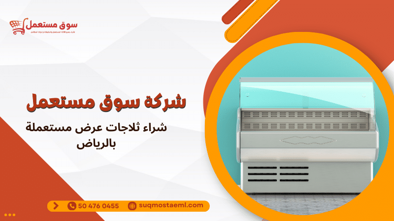 شراء ثلاجات عرض مستعملة بالرياض