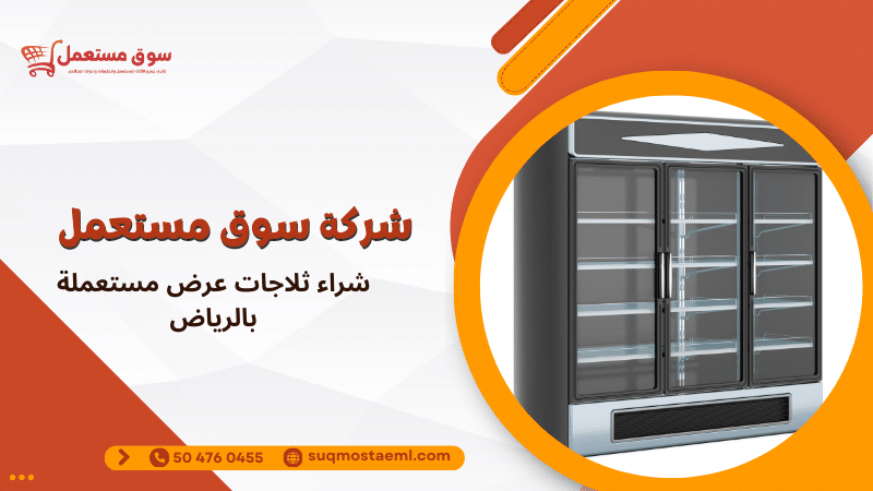 شراء ثلاجات عرض مستعملة بالرياض