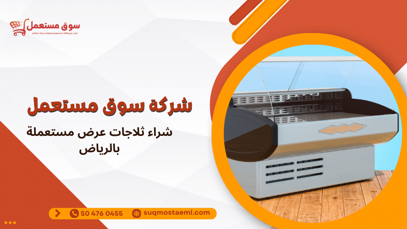 شراء ثلاجات عرض مستعملة بالرياض