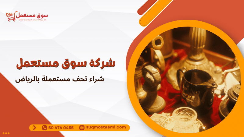 شراء تحف مستعملة بالرياض